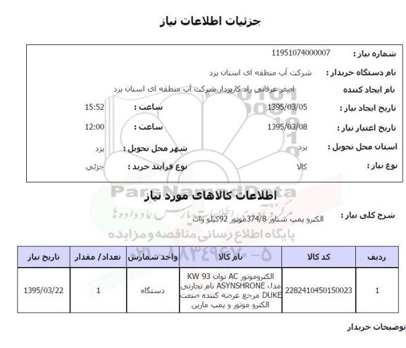 استعلام , استعلام الکتروپمپ شناور 374/8 موتور 92 کیلو وات