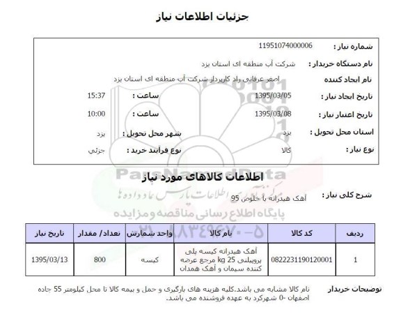 استعلام , استعلام آهک هیدراته با خلوص 95