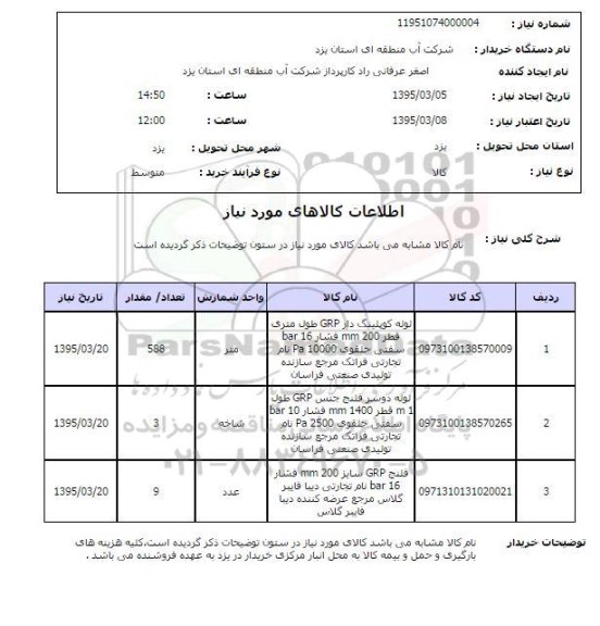 استعلام , استعلام لوله کوپلینگ دار ...