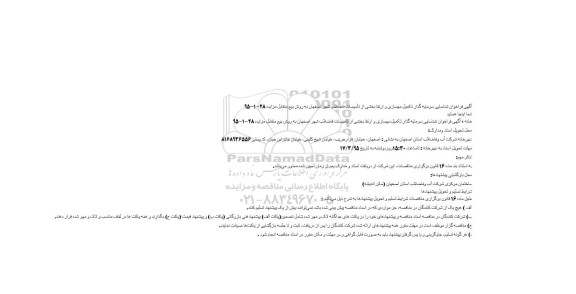 مناقصه, فراخوان شناسایی سرمایه گذار تکمیل ، بهسازی و ارتقا بخشی از تأسیسات فاضلاب