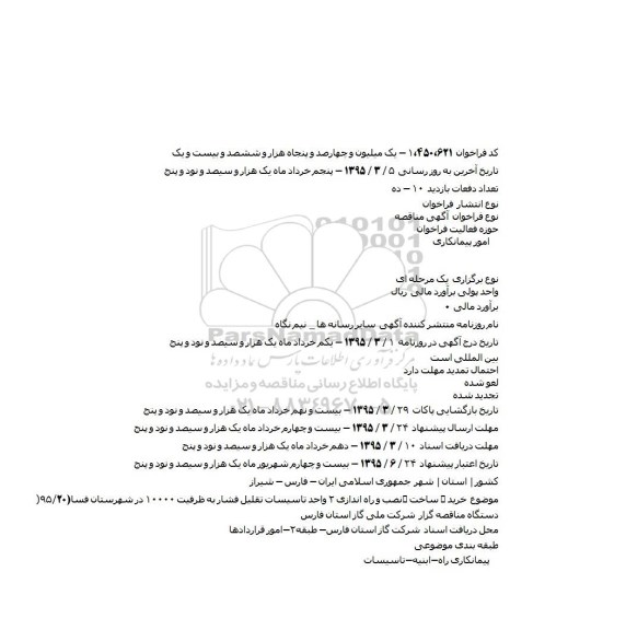 مناقصه خريد ٬ ساخت ٬نصب و راه اندازی ۲ واحد تاسيسات تقليل فشار 