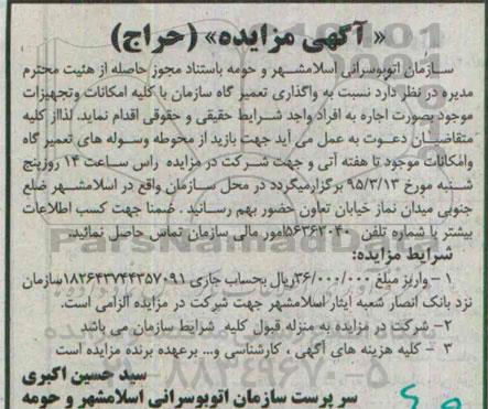 آگهی مزایده,مزایده واگذاری تعمیرگاه
