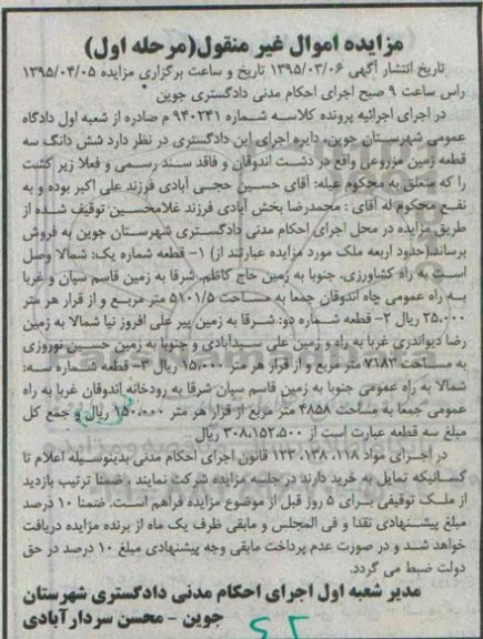 مزایده,مزایده ششدانگ سه قطعه زمین مزروعی مرحله اول  