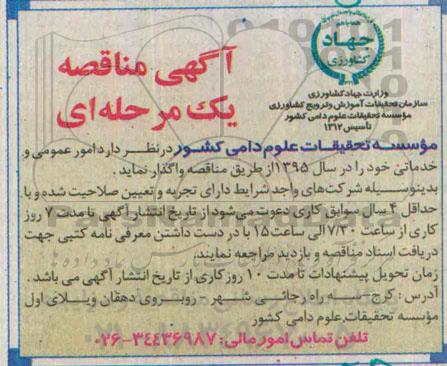 مناقصه امور عمومی و خدماتی 