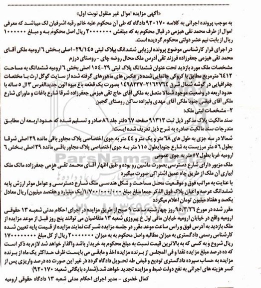 مزایده,مزایده ششدانگ پلاک ثبتی بخش شش ارومیه کلاسه 920170 نوبت اول