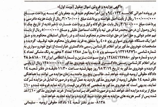 آگهی مزایده و فروش اموال منقول , مزایده فروش خودرو سواری با سیستم پژو 405 روآ