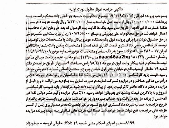 آگهی مزایده اموال منقول , مزایده فروش یکدستگاه خودرو پیکان وانت