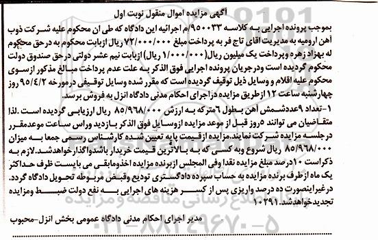 آگهی مزایده اموال منقول , مزایده فروش تعداد 9 عدد شمش آهن