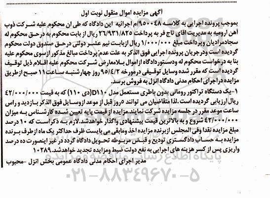 آگهی مزایده اموال منقول , مزایده فروش یکدستگاه تراکتور رومانی بدون باطری مستعمل