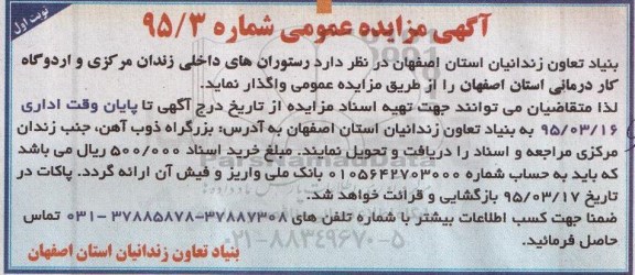 آگهی مزایده عمومی ،مزایده رستوران های داخلی زندان مرکزی