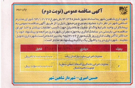 آگهی مناقصه عمومی,مناقصه عملیات اجرایی سایت بارانداز زباله چاپ دوم  نوبت دوم 