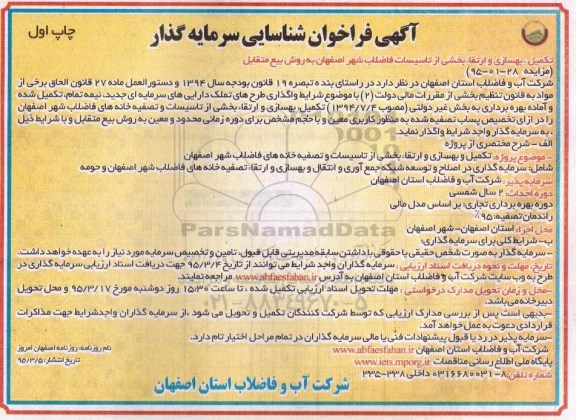 آگهی فراخوان شناسایی سرمایه گذار, فراخوان تکمیل، بهسازی و ارتقا بخشی از تاسیسات فاضلاب شهر