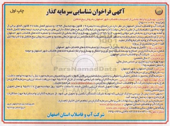 آگهی فراخوان شناسایی سرمایه گذار, فراخوان تکمیل، بهسازی و ارتقا بخشی از تاسیسات فاضلاب شهر