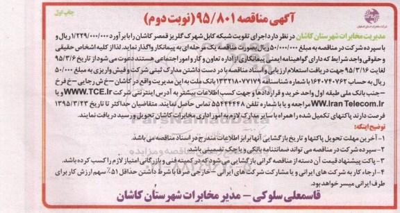 آگهی مناقصه, مناقصه اجرای طرح تقویت شبکه کابل- نوبت دوم 