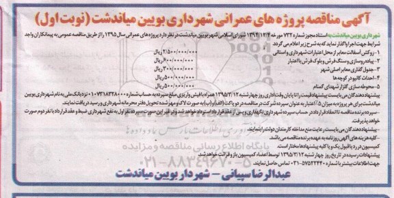 آگهی مناقصه , مناقصه روکش آسفالت معابر...
