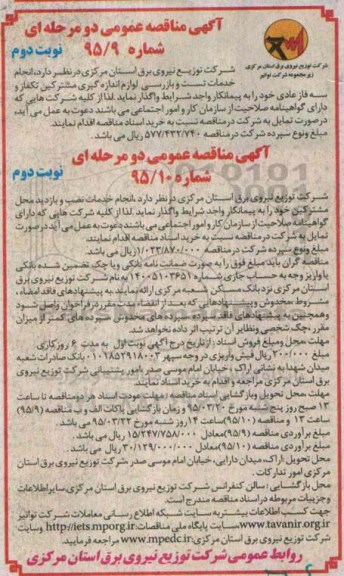 آگهی مناقصه عمومی دو مرحله ای,مناقصه انجام خدمات تست و بازرسی لوازم اندازه گیری مشترکین و ...  نوبت دوم 