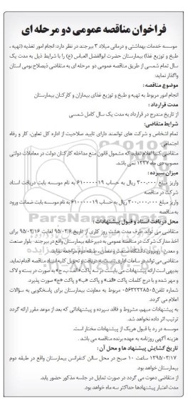 فراخوان مناقصه عمومی دو مرحله ای , فراخوان مناقصه انجام امور تغذیه (تهیه ، طبخ و توزیع غذا) بیمارستان حضرت ابوالفضل العباس (ع) 