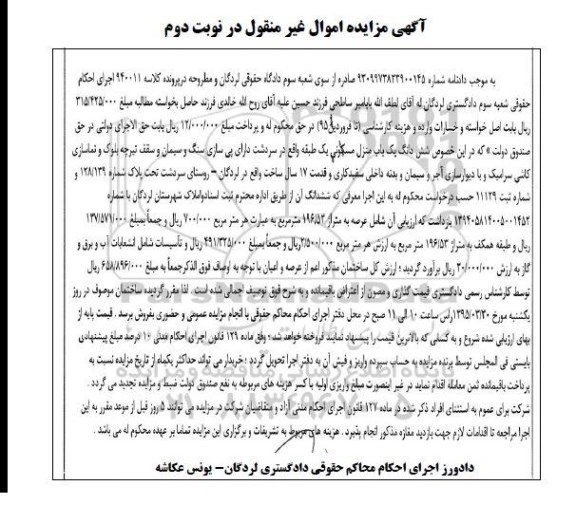 مزایده,مزایده منزل مسکونی دارای پی سازی سنگ و سیمان نوبت دوم 
