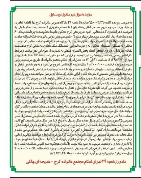 مزایده,مزایده ششدانگ ملک تجاری کلاسه 950003.39 