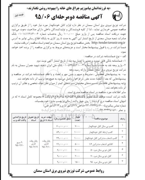 آگهی مناقصه, مناقصه لوازم کابل خودنگهدار - نوبت اول 