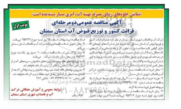 آگهی مناقصه عمومی, مناقصه عملیات قرائت کنتور و  توزیع قبوض آب  