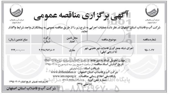 آگهی مناقصه , مناقصه اجرای شبکه جمع آوری فاضلاب شهر خمینی شهر 