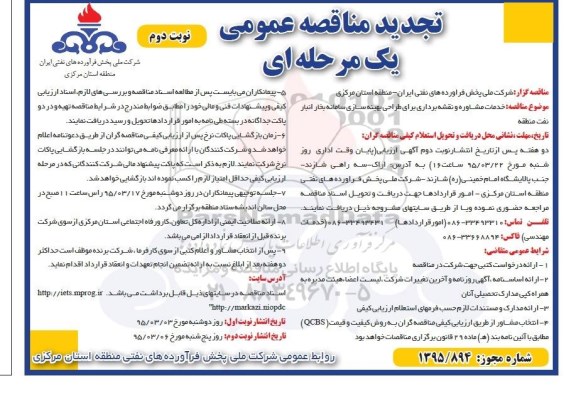 تجدید آگهی مناقصه عمومی یک مرحله ای ,  تجدید مناقصه خدمات مشاوره و نقشه برداری- نوبت دوم 