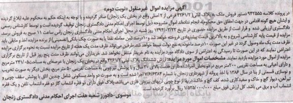 مزایده,مزایده پلاک ثبتی با عرصه 241.05متر نوبت دوم