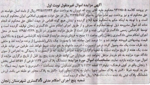 مزایده,مزایده ششدانگ پلاک ثبتی بخش یک زنجان نوبت اول