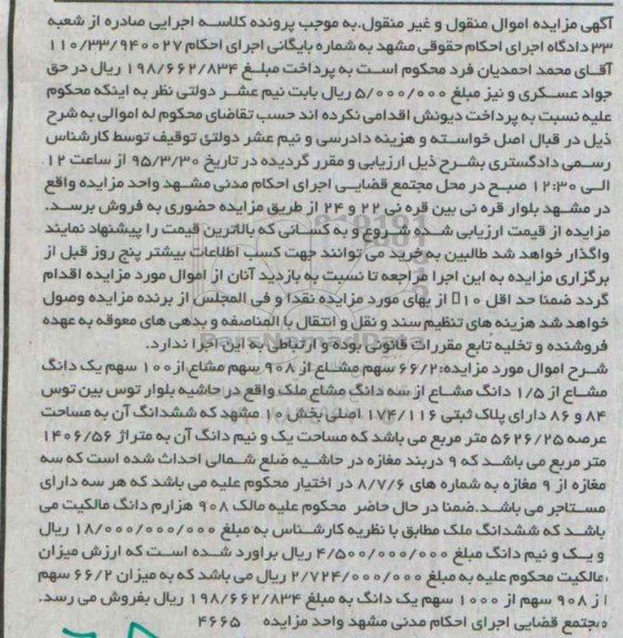 مزایده,مزایده 66.2 سهم مشاع از 908 سهم مشاع از 100 سهم یک دانگ مشاع 