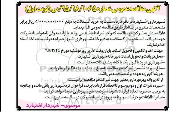 آگهی مناقصه عمومی , مناقصه خرید آسفالت