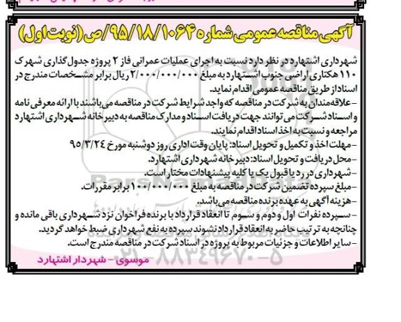 آگهی مناقصه عمومی , مناقصه اجرای عملیات عمرانی فاز 2 پروژه جدول گذاری شهرک 110 هکتاری اراضی..