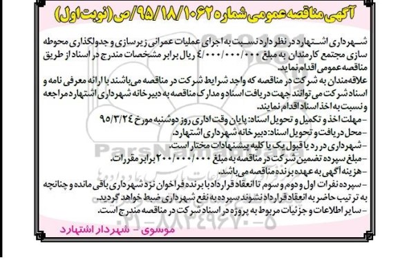 آگهی مناقصه عمومی , مناقصه نسبت به اجرای عملیات عمرانی زیرسازی و جدولگذاری محوطه سازی مجتمع کارمندان 