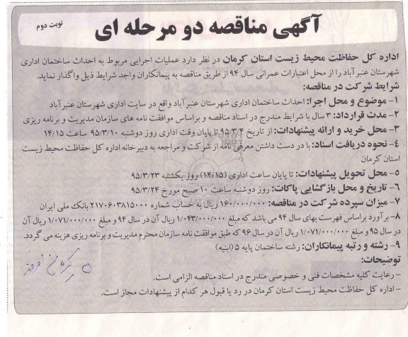 مناقصه , مناقصه عملیات اجرایی مربوط به احداث ساختمان اداری شهرستان  نوبت دوم 