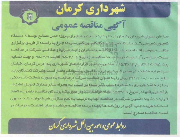 آگهی مناقصه عمومی , مناقصه حمل مصالح توسط 8 دستگاه کامیون کمپرسی تک -95.3.6