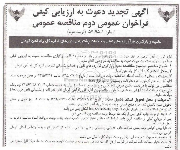 تجدید آگهی مناقصه عمومی, مناقصه تخلیه و بارگیری فرآورده های نفتی و خدمات پشتیبانی- نوبت دوم 