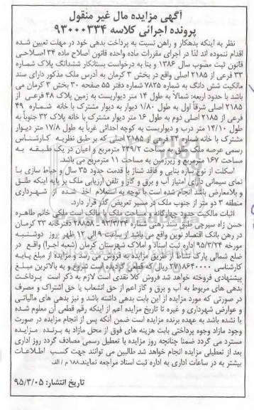 مزایده,مزایده ششدانگ پلاک بخش سه کرمان