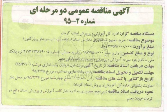 مناقصه , مناقصه  خرید تجهیزات فناوری مدارس استان (رایانه ، لپ تاپ، ویدئو) پروژکتور)