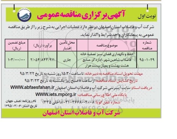 مناقصه , مناقصه حفظ و نگهداری فضای سبز تصفیه خانه فاضلاب 