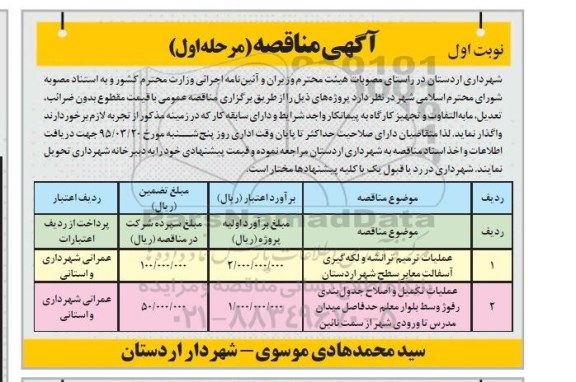 مناقصه , مناقصه عملیات ترمیم ترانشه و لکه گیری آسفالت معابر