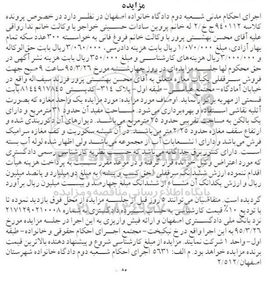 مزایده,مزایده سرقفلی یکباب مغازه در خصوص کلاسه 940112 ج خ 2