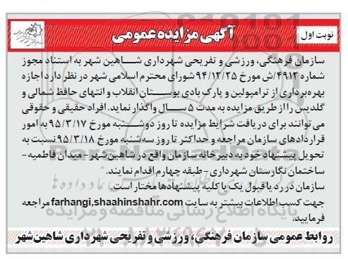 آگهی مزایده عمومی , مزایده اجاره بهره برداری از ترامپولین و پارک بادی بوستان ...