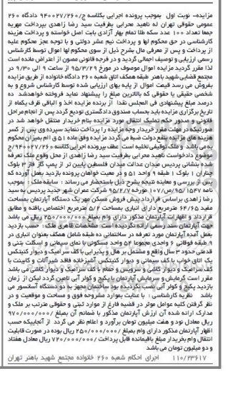 مزایده,مزایده یک دستگاه اپارتمان به مساحت مفید 64/65متر نوبت اول 