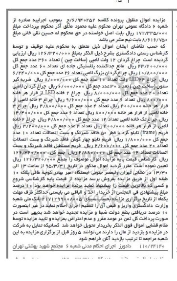 مزایده اموال منقول , مزایده اموال منقول چراغ گردان 12 ولت لامپی و ...