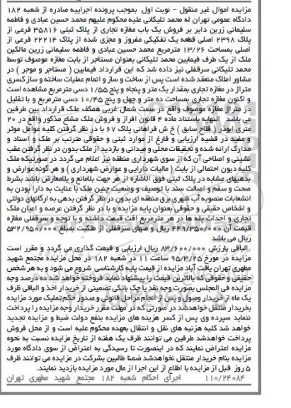 مزایده,مزایده یکباب مغازه تجاری مساحت 13.26متر نوبت اول