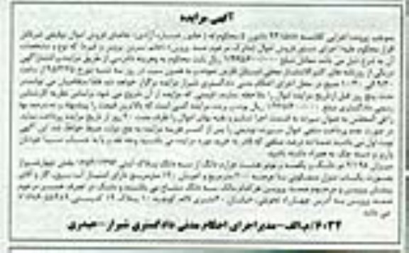 مزایده,مزایده میزان 2.198 دو دانگ و یکصد و نود و هشت هزارم دانگ از سه دانگ پلاک