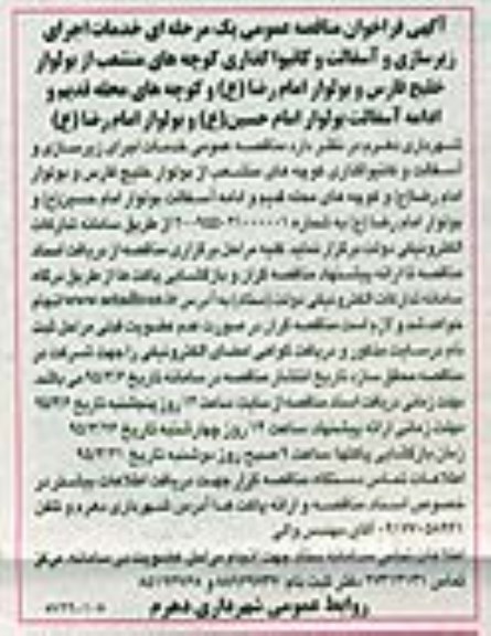 آگهی فراخوان مناقصه عمومی, مناقصه خدمات اجرای زیرسازی و آسفالت و کانیوا گذاری 