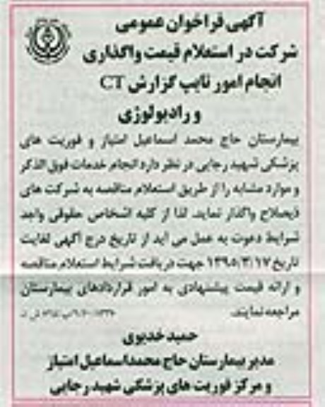 آگهی فراخوان عمومی شرکت در استعلام , فراخوان استعلام واگذاری انجام امور تایپ گزارش CT و رادیولوژی