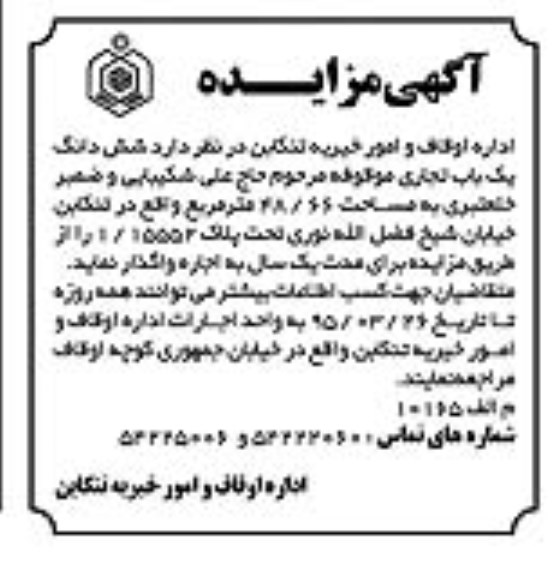 آگهی مزایده,مزایده شش دانگ یک باب تجاری