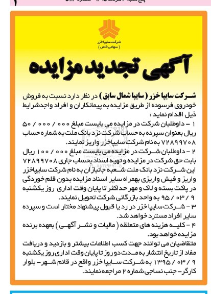 آگهی تجدید مزایده , مزایده فروش خودروی فرسوده